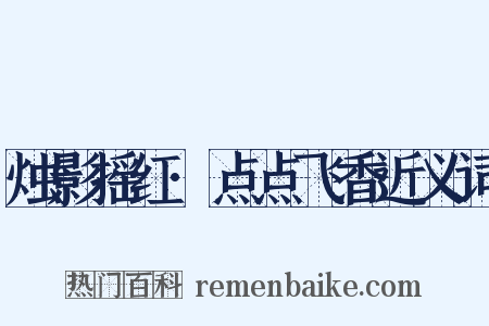 烛影摇红·点点飞香近义词是什么意思的图片